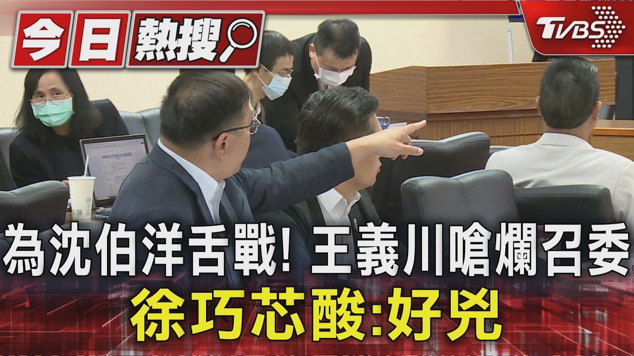 為沈伯洋舌戰! 王義川嗆爛召委 徐巧芯酸:好兇|TVBS新聞 @TVBSNEWS01