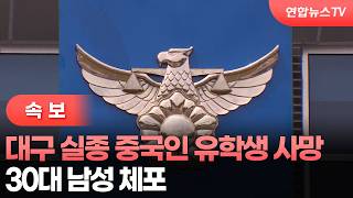 Download lagu [속보] 대구 실종 중국인 유학생 사망…30대 남성 체포 / 연합뉴스TV (YonhapnewsTV) mp3