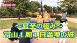 富山県を１日で１周【第１３回】高岡市編