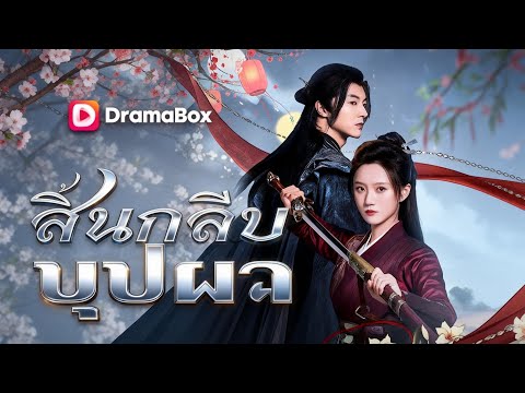 🇹🇭สิ้นกลีบบุปผา(พากย์ไทย)#drama