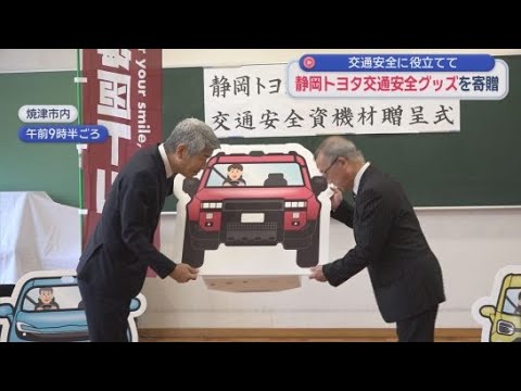 YouTube Video 静岡トヨタが県交通安全協会へ交通安全グッズを寄贈　交通安全パネル３５セットとカバンなどに取り付けるキーホルダー型の反射材２万個