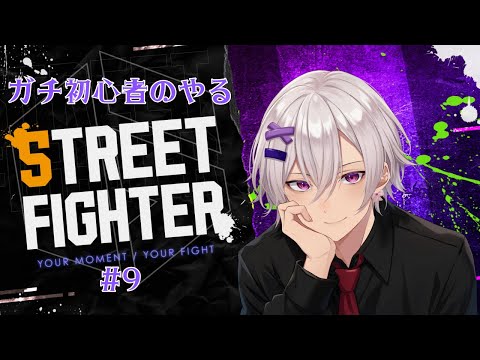 【やるぜ】 STREET FIGHTER 6 #9 【実はSNK派】