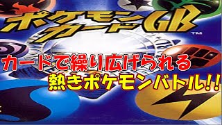 【単発実況】昔懐かし初期のポケモンカードゲーム【ポケモンカードGB】
