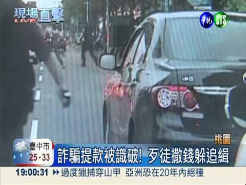 詐騙提款被識破 沿街撒錢躲追緝