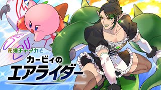 花畑チャイカとカービィのエアライダー 幻想じゃねえよな…！？オレ達の黄金時代が還って来る！！