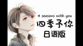 【日语填词翻唱】四季予你-4 seasons with you covered by Ayaril