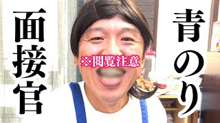 【閲覧注意】【公式】コント『身だしなみにうるさい面接官』＃うるとらブギーズ