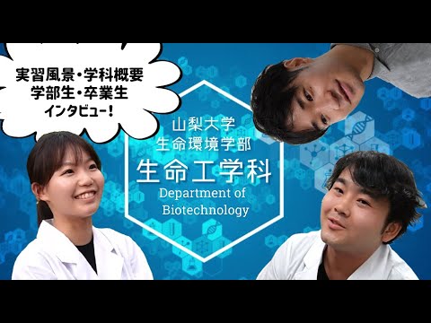 生命工学科 生命工学科　紹介動画