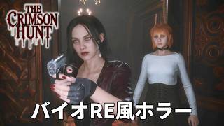 謎の館を探索するバイオRE風のホラーゲーム【The Crimson Hunt】