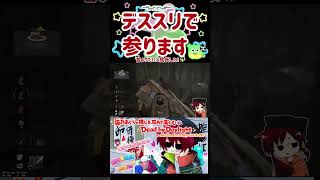 狙いうち！ #dbd #デドバ #デッドバイデイライト