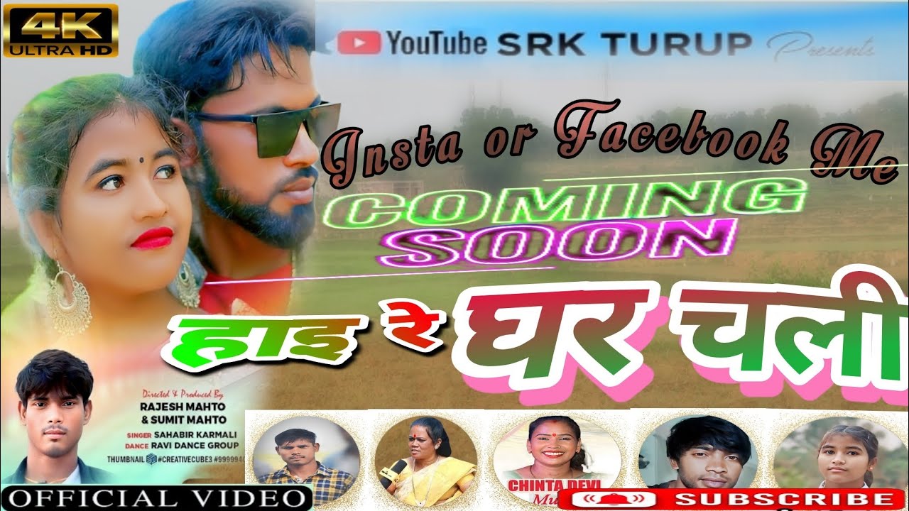 जल्द ही आने वाला है#upcomingsoon#ThethNagpuri_2024#insta_Kar_rani#chinta_#Sarita#Loon_me_Fasal_piya