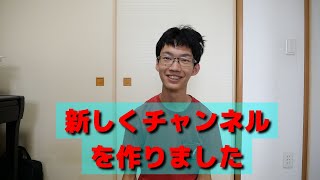 【お知らせ】新しくチャンネルを作りました！