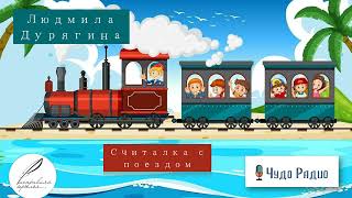 Считалка с паровозом. Людмила Дерягина. 