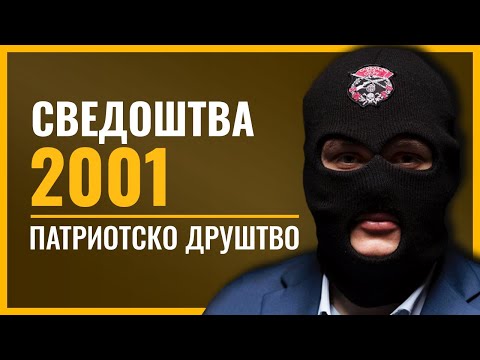 ПАТРИОТСКО ДРУШТВО | Создавањето на "Заклетва"