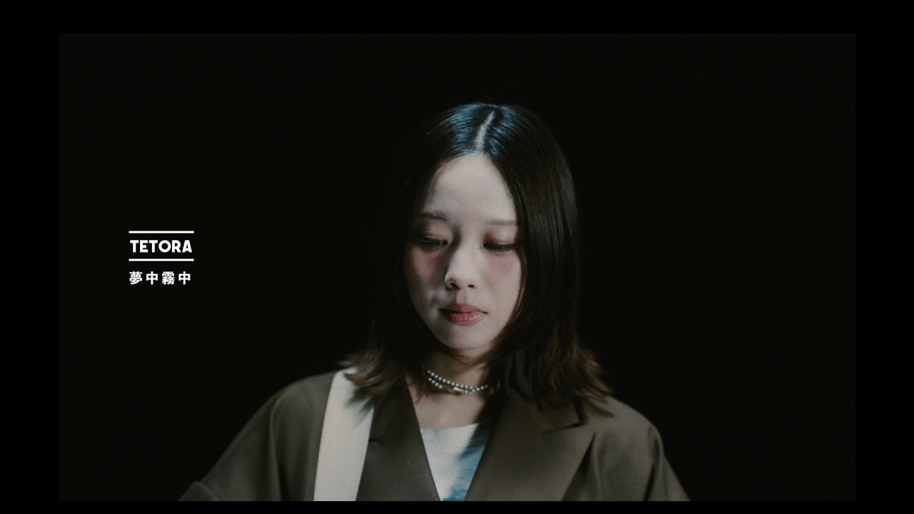 TETORA - 夢中霧中   Music Video