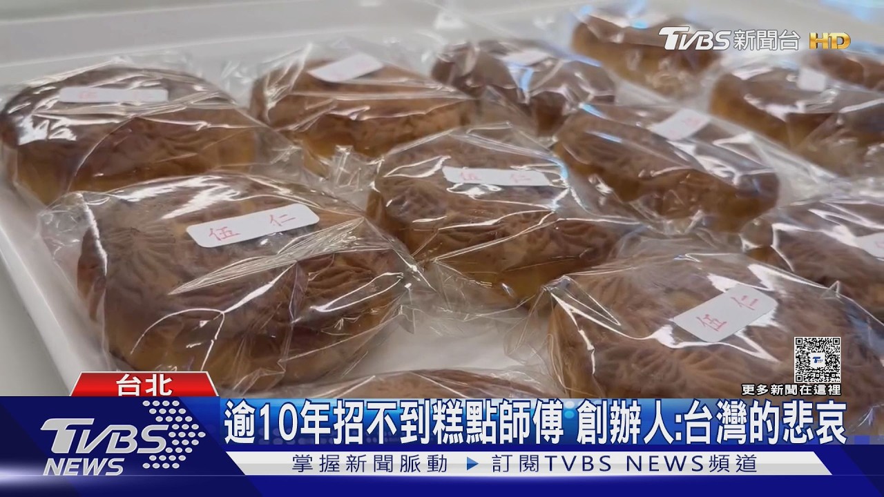 影音/76年糕餅老店9月底熄燈!創辦人嘆「找嘸師傅」:台灣的悲哀