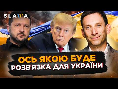 ПОРТНИКОВ єдиний, хто ОЗВУЧИВ це! ТРАМП тисне на Україну НЕ ПРОСТО так. Ось що далі