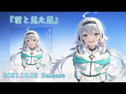 【Trailer】琴みゆり 『君と見た星』