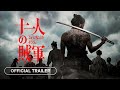 11 Rebels 十一人の賊軍 2024 Teaser Trailer