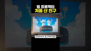 빔 프로젝터 처음 산 친구