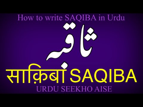 How to write SAQIBA in Urdu | SAKIBA name meaning | SAQIBA naam ka matlab kiya hai
