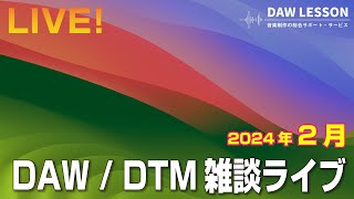 DAW / DTM 雑談ライブ 2024年2月 〜 お気軽にご参加ください！