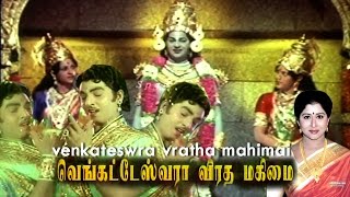 Sri Venkateswara Viradha Mahimai  Tamil Full Movie