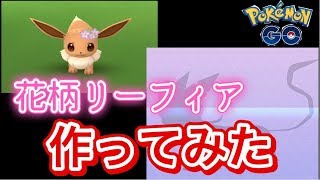 【ポケモンGO】９月のフィールドリサーチ　花柄イーブイを使って花柄リーフィア作ってみた　【pokemon】