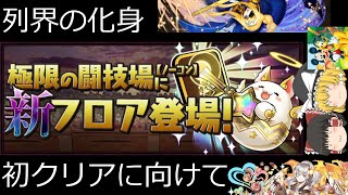 【パズドラ】『列界の化身』所見で痛い目見た結果、何故か多色に頼る(ゆっくり実況)