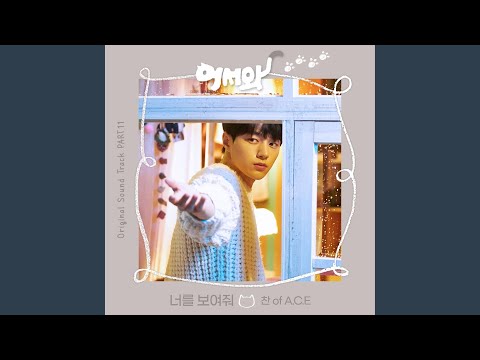 Video thumbnail for 너를 보여줘 (Show Your Heart) (Inst.)