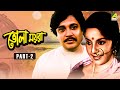 Bhola Moira Bengali Movie Part 2 Uttam Kumar Supriya Devi
