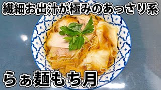 【らぁ麺もち月】あっさり系の極みな醤油ラーメン！【静岡市清水区】
