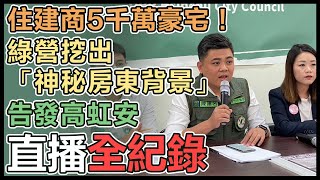 高虹安好朋友成白手套？民進黨開記者會痛批