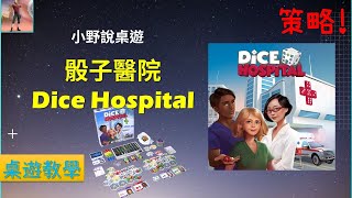 [規則] 骰子醫院-Dice Hospital規則