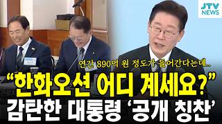 "한화오션 어디 계세요?"...감탄한 대통령 '공개 칭찬'