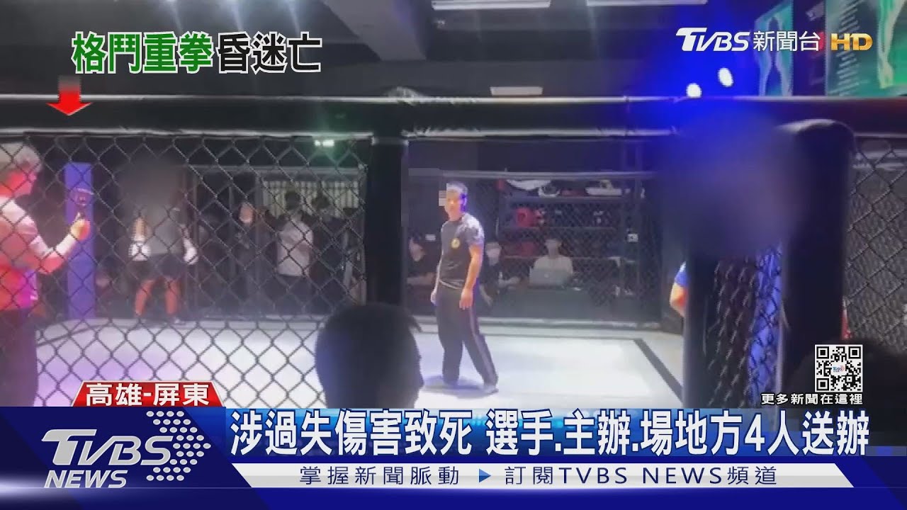 涉及簽賭否?格鬥選手昏迷4天不治