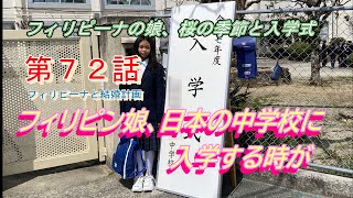 第７２話【フィリピーナと結婚計画、そしてフィリピン移住計画】フィリピン妻の娘が日本の中学へ入学する時がきた