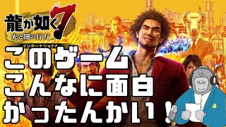 【ゴリラジオ】なんで早く教えてくれんかったん、、？【龍が如く7】