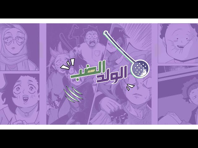 الولد الضب 1