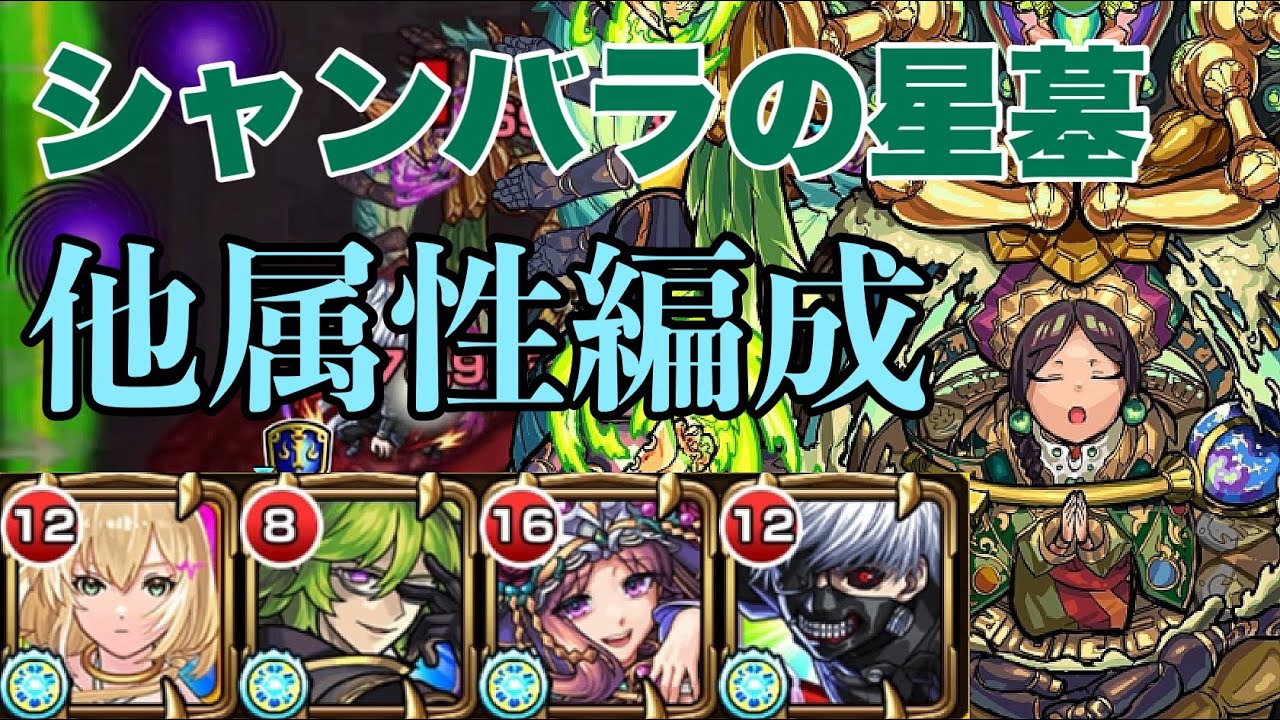 シャンバラの星墓　他属性編成