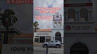 Кому принадлежит остров Аруба #aruba #caribbean #umarkeyn #cruise