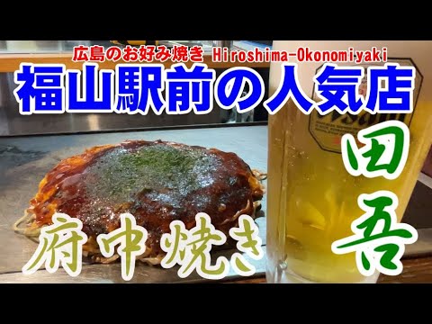 [Hiroshima Okonomiyaki] Restaurante muy popular Tago's Fuchuyaki Ciudad de Fukuyama, Prefectura de Hiroshima