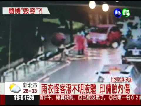 雨衣怪客潑毒液 印傭嚴重灼傷