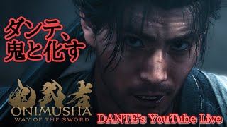 鬼武者 WAY OF THE SWORD:[初見実況]剣に誓いし魂、宮本武蔵が鬼と化す！[#01]