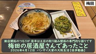 新店開拓のつもりが 後半は土日の取り組み関係の専門的な語りです【梅田の居酒屋さんであったこと】2026年4月12日　バンザイ大家の大阪生活【徒歩動画】
