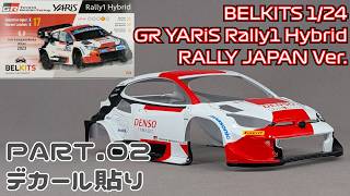 【プラモデル】ベルキット 1/24 トヨタ GRヤリス ラリー1ハイブリッド Part.3 デカール貼り【タケチャンネルのカーモデル制作】