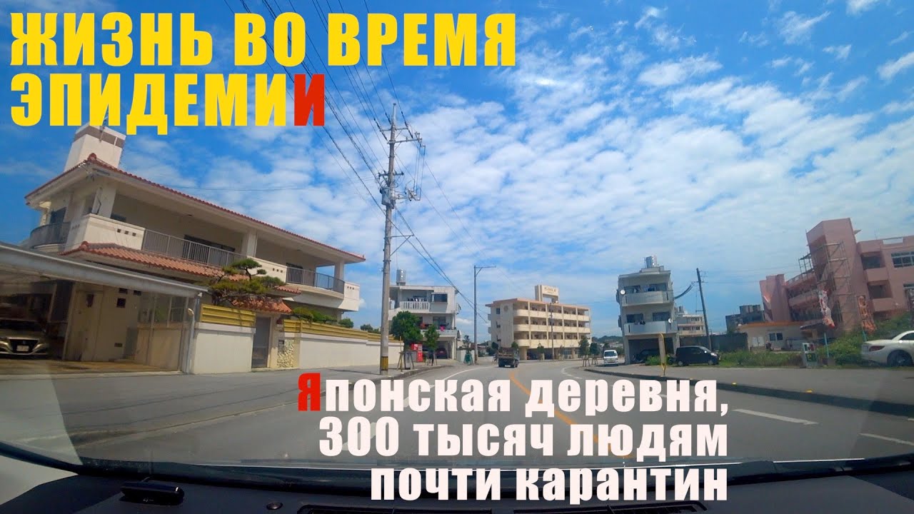 Жизнь во время эпидемии. ЧС в Японии. Карантин и 300 тысяч компенсации. Окинава