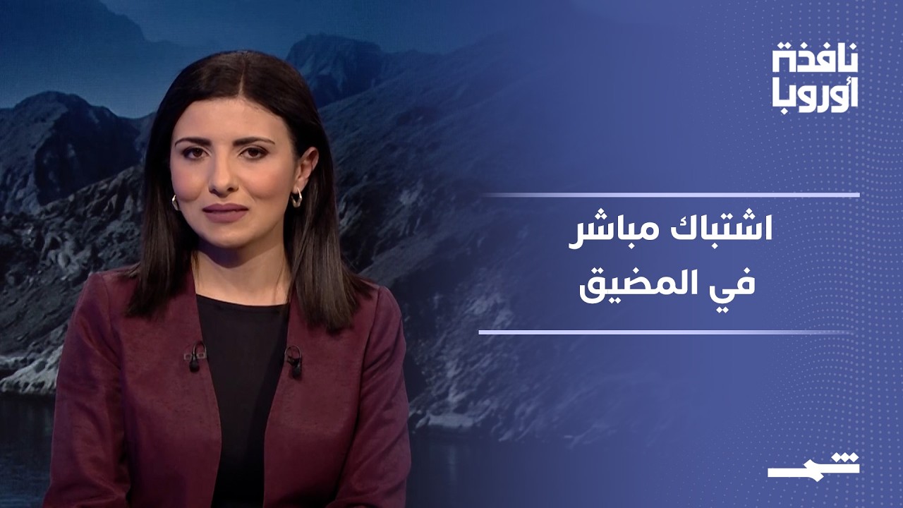 فيديو | نافذة أوروبا - الجزء الأول | تصعيد خطير في هرمز.. ترامب يهدد وإيران ترد!