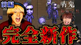 世界１ビビリな友達に青鬼の完全新作やらせたら絶交しました【前編】