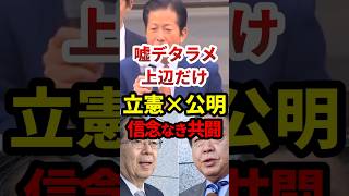 立憲×公明「嘘デタラメ上辺だけ」プライド亡き共闘 #政治 #shorts